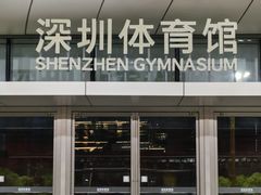 -深圳市体育中心体育馆主馆