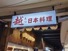 门面-越日本料理(新地假日广场店)