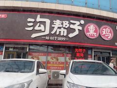 -沟帮子熏鸡(喜来登店)