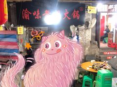 -渝味黄姐火锅(黄泥村店)