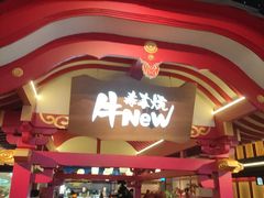 -牛New寿喜烧(金茂览秀城店)
