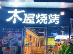 门面-木屋烧烤(龙湖天街店)