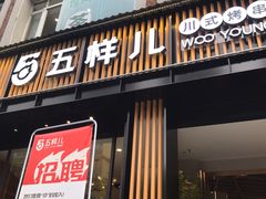 门面-五样儿西昌小签签烤串(建设路店)