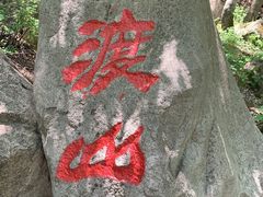 -玉渡山自然风景区