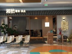 -湘拾(壹方北馆店)