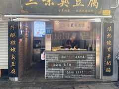 -三味臭豆腐(鲁迅故里店)
