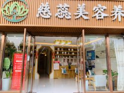 -慈蕊美容养生·专业经络调理