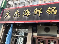 -大杰海鲜锅(基隆路店)