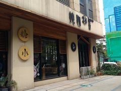 门面-炖物24章·顺时轻养茶(杭州大厦店)