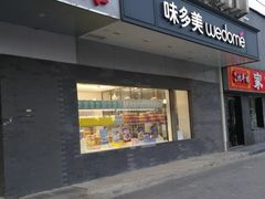 -味多美蛋糕(北医三院店)