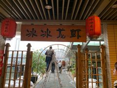 门面-冰冰龙虾·江湖菜·花园江景餐厅
