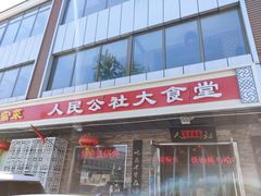 门面-人民公社大食堂(张家湾店)