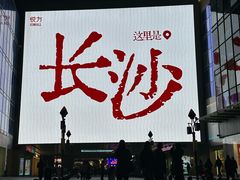 -火宫殿·小吃王国(坡子街店)