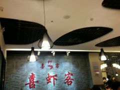 -喜虾客·大虾火锅(郑州无限城店)