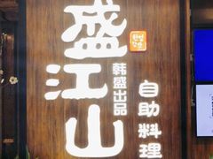 门面-韩盛·盛江山自助料理(中街大悦城店)