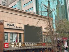 -蜀大侠火锅(总府路店)