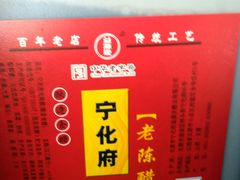 宁化府老陈醋-益源庆