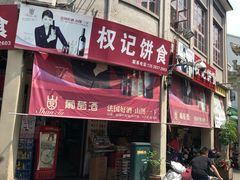 -权记百年老字号(牌坊街店)