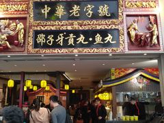 门面-邵子牙·中华老字号(定安路店)