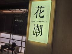 -花潮料理艺食馆(世欧广场店)