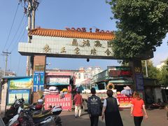 -毕家疃综合市场