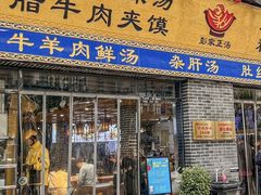 -太元彭家正汤(太元路总店)