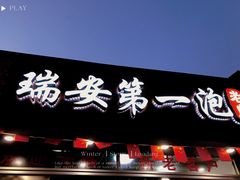 -瑞安第一泡·后街泡泡(虹桥后街店)
