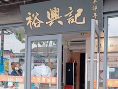 -裕兴记·三虾面(西北街总店)