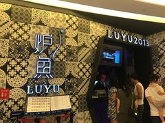 门面-炉鱼(爱琴海购物公园店)