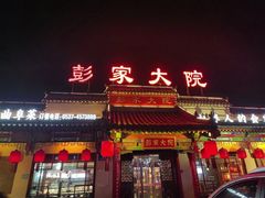 -彭家大院(弘道路店)