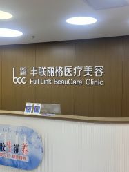 -丰联丽格医疗美容·联合丽格眼整形中心