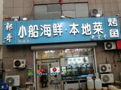 门面-富临港·蒸汽海鲜·手抓海鲜·炒菜(栈桥店)