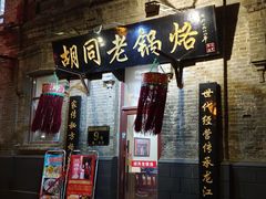 门面-胡同老锅烙(南二道街)