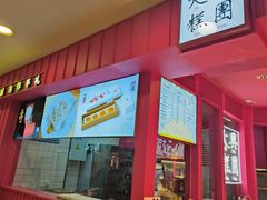 -阮大兴糕团(日月光中心店)