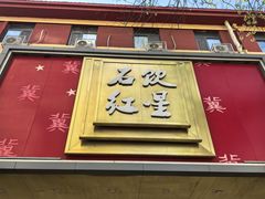 -石饮红星包子(中山路店)