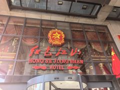 -红色江山(首钢国际大厦店)