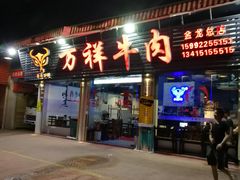 门面-万祥牛肉火锅(金龙店)
