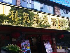 门面-吉莲利苑海鲜酒家(珠海拱北28年老字号店)