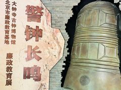 -大钟寺古钟博物馆