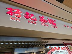 -孖记茶档·热腾茶餐(荔湾领展广场店)