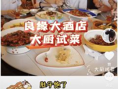 -良缘大酒店