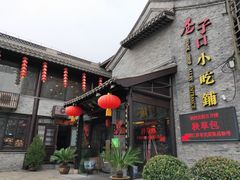 门面-留芳·文旅古月楼(老街店)