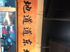 -聚合鑫东北熏酱熟食麻辣面(长阳店)
