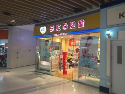 -乐友孕婴童(南开三马路店)