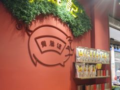 -黄胜记鼓浪屿肉松店(龙头路店)