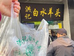 -洪记白水羊头(天坛店)