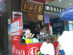 门面-彭桂花凉虾(致祥路店)