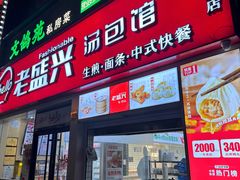 -老盛兴汤包馆(大华二路店)