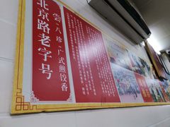 -八珍·广式煎饺·广州老字号(北京路总店)