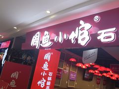 -周鱼小馆石锅酸菜鱼(活力汇店)